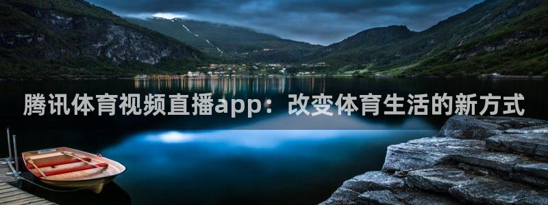 腾讯体育视频直播app：改变体育生活的新方式