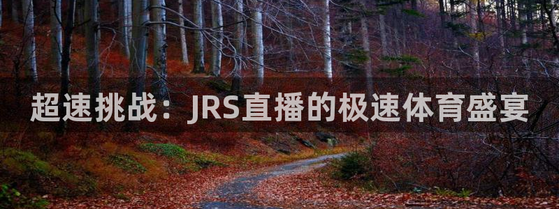 超速挑战：JRS直播的极速体育盛宴