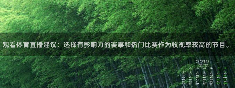观看体育直播建议：选择有影响力的赛事和热门比赛作为收视率较高的节目。