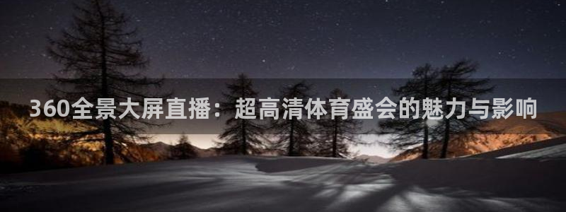360全景大屏直播：超高清体育盛会的魅力与影响
