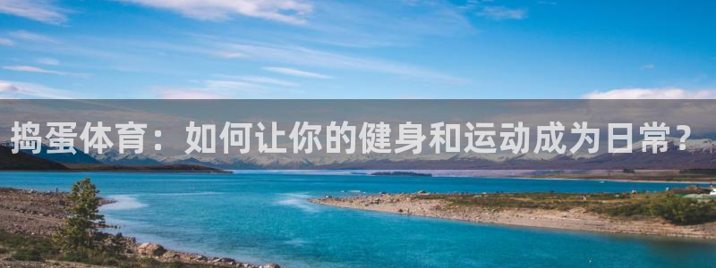 捣蛋体育：如何让你的健身和运动成为日常？