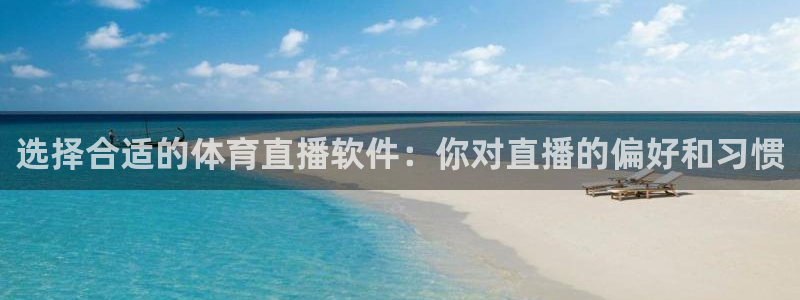 选择合适的体育直播软件：你对直播的偏好和习惯