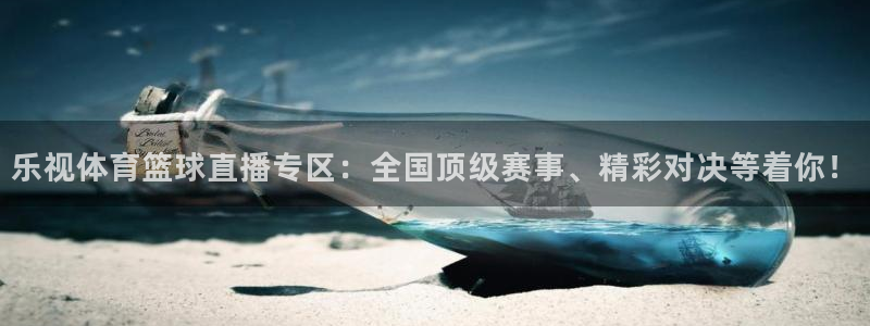 乐视体育篮球直播专区：全国顶级赛事、精彩对决等着你！