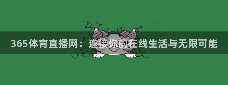 365体育直播网：连接你的在线生活与无限可能
